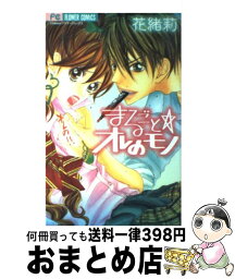 【中古】 まるごと・オレのモノ / 花緒莉 / 小学館 [コミック]【宅配便出荷】