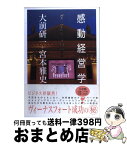 【中古】 感動経営学 ヴィーナスフォート誕生秘話 / 大前 研一, 宮本 雅史 / 小学館 [単行本]【宅配便出荷】