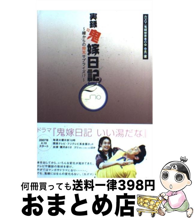 【中古】 実録鬼嫁日記 2 / カズマ / アメーバブックス [単行本]【宅配便出荷】