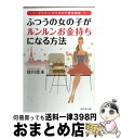 著者：佳川 奈未出版社：ダイヤモンド社サイズ：単行本ISBN-10：4478013462ISBN-13：9784478013465■こちらの商品もオススメです ● 図書館戦争 / 有川 浩, 徒花 スクモ / KADOKAWA/角川書店 [文庫] ● 図書館戦争別冊編 LOVE　＆　WAR 9 / 弓 きいろ, 有川 ひろ / 白泉社 [コミック] ● カイジ「命より重い！」お金の話 / 木暮太一 / サンマーク出版 [単行本（ソフトカバー）] ● 図書館危機 / 有川 浩, 徒花 スクモ / KADOKAWA/角川書店 [文庫] ● 図書館戦争別冊編 LOVE　＆　WAR 7 / 弓きいろ, 有川浩 / 白泉社 [コミック] ● 図書館内乱 / 有川 浩, 徒花 スクモ / KADOKAWA/角川書店 [文庫] ● きつねのよめいり / 吉田 秋生 / 小学館 [文庫] ● 図書館戦争別冊編 LOVE　＆　WAR 8 / 弓きいろ, 有川ひろ / 白泉社 [コミック] ● 恋とお金と夢に効く！あなたにすべてをもたらす惹きつける法則 / 佳川 奈未 / ゴマブックス [文庫] ● 「好き」を「お金」に変える心理学 / メンタリストDaiGo / PHP研究所 [単行本（ソフトカバー）] ● すべては目覚めた人からうまくいく 佳川奈未のキラキラ成功哲学 / 佳川 奈未 / 講談社 [単行本（ソフトカバー）] ● 「お金」と幸運を引き寄せる！ / すごい引き寄せ! 研究会 / 宝島社 [単行本] ● 飛躍的に運がよくなる100の方法 / 佳川 奈未 / マガジンハウス [文庫] ● 一瞬で「他人の心理」がコワいほど読める！ / おもしろ心理学会 / 青春出版社 [単行本（ソフトカバー）] ● 結果的にお金持ちになる100の方法 / 佳川 奈未 / マガジンハウス [文庫] ■通常24時間以内に出荷可能です。※繁忙期やセール等、ご注文数が多い日につきましては　発送まで72時間かかる場合があります。あらかじめご了承ください。■宅配便(送料398円)にて出荷致します。合計3980円以上は送料無料。■ただいま、オリジナルカレンダーをプレゼントしております。■送料無料の「もったいない本舗本店」もご利用ください。メール便送料無料です。■お急ぎの方は「もったいない本舗　お急ぎ便店」をご利用ください。最短翌日配送、手数料298円から■中古品ではございますが、良好なコンディションです。決済はクレジットカード等、各種決済方法がご利用可能です。■万が一品質に不備が有った場合は、返金対応。■クリーニング済み。■商品画像に「帯」が付いているものがありますが、中古品のため、実際の商品には付いていない場合がございます。■商品状態の表記につきまして・非常に良い：　　使用されてはいますが、　　非常にきれいな状態です。　　書き込みや線引きはありません。・良い：　　比較的綺麗な状態の商品です。　　ページやカバーに欠品はありません。　　文章を読むのに支障はありません。・可：　　文章が問題なく読める状態の商品です。　　マーカーやペンで書込があることがあります。　　商品の痛みがある場合があります。