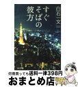 【中古】 すぐそばの彼方 / 白石 一