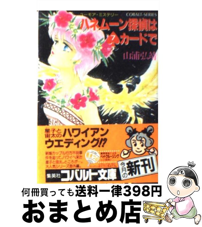 【中古】 ハネムーン探偵は7（セブン）カードで ユーモア・ミステリー / 山浦 弘靖, 服部 あゆみ / 集英社 [文庫]【宅配便出荷】