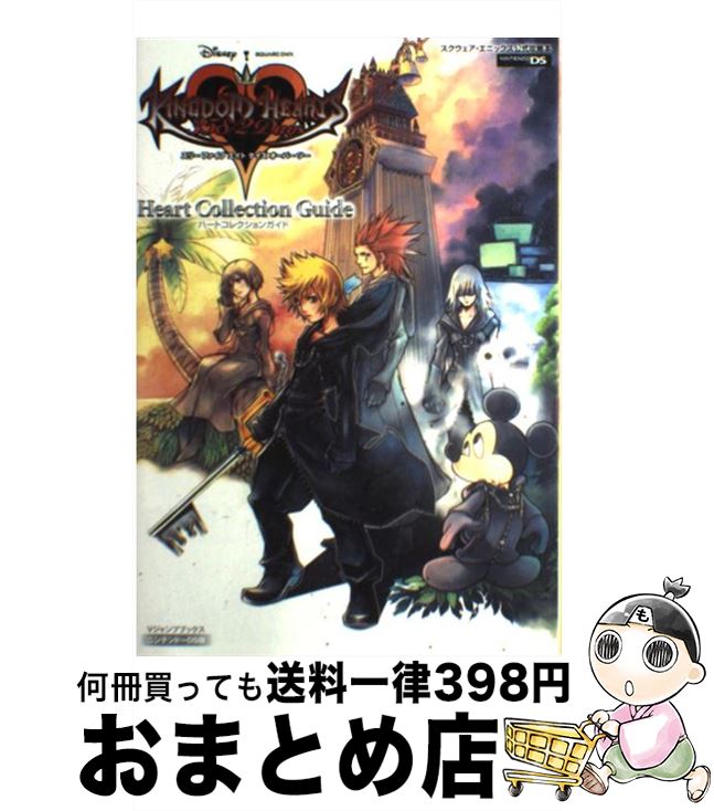 【中古】 Kingdom　hearts　358／2　days　heart　collecti スクウェア・エニックス公式攻略本 / Vジャ / [単行本（ソフトカバー）]【宅配便出荷】