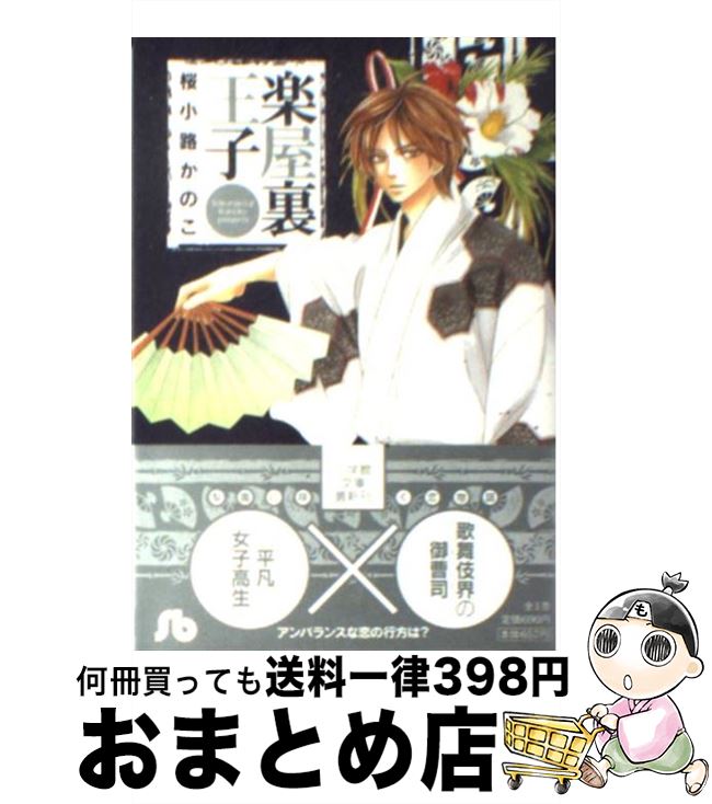 【中古】 楽屋裏王子 / 桜小路 かのこ / 小学館 [文庫]【宅配便出荷】