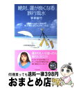 【中古】 絶対、運が良くなる旅行風水 恋愛運から金運・仕事運までほしい運を、ほしいとき手 / / [単行本]【宅配便出荷】