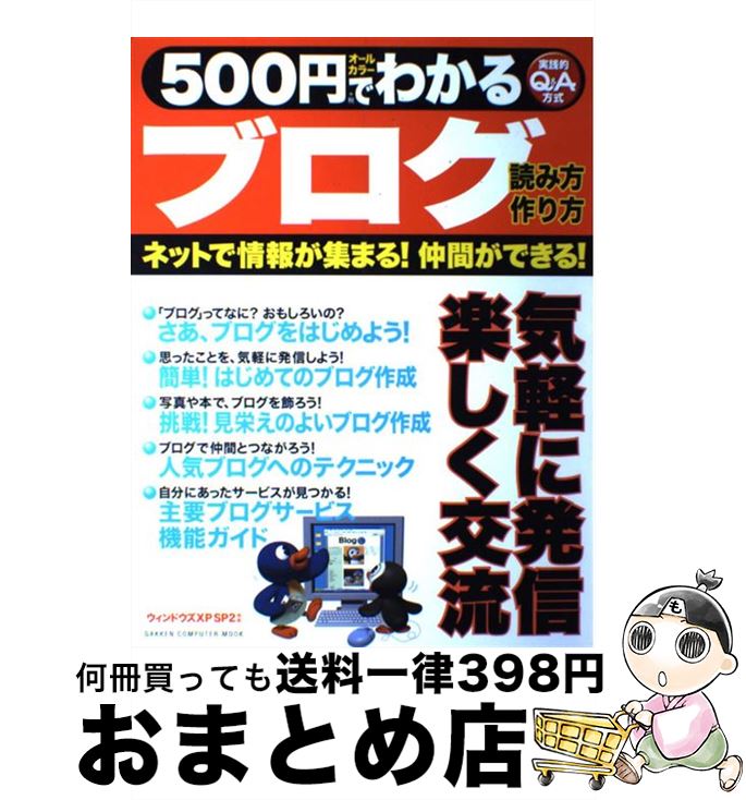 著者：学研プラス出版社：学研プラスサイズ：ムックISBN-10：4056039240ISBN-13：9784056039245■こちらの商品もオススメです ● 自分の考えを「5分でまとめ」「3分で伝える」技術 / 和田 秀樹 / KADOKAWA/中経出版 [文庫] ● ウケるブログ Webで文章を“読ませる”ための100のコツ / 高瀬 賢一 / 技術評論社 [単行本] ● 人とお金が集まるブログ作りの秘伝書 とっておきの秘技 / 石崎　秀穂 / シーアンドアール研究所 [単行本] ● ブログではじめる！ノーリスク起業法のすべて あなたの日記をお金に換える法 / 丸山 学 / 同文舘出版 [単行本] ● 頭のいい人のブログ悪い人のブログ / 天野 優志 / 徳間書店 [単行本] ● 「書ける人」になるブログ文章教室 / 山川健一 / ソフトバンククリエイティブ [新書] ● ブログで始める超速起業入門 / 中野 瑛彦 / 明日香出版社 [単行本] ● 結局、「すぐやる人」がすべてを手に入れる 能力以上に結果が出る「行動力」の秘密 / 藤由 達藏 / 青春出版社 [単行本（ソフトカバー）] ● もっと人とお金が集まるブログの秘伝書 とっておきの秘技 / 石崎　秀穂 / シーアンドアール研究所 [単行本] ● ゼロからはじめる！ブログ デジタル写真で楽しさ100倍！ / 日本放送協会, 日本放送出版協会 / NHK出版 [ムック] ● あっという間に月25万PVをかせぐ人気ブログのつくり方 これだけやれば成功する50の方法 / OZPA / 秀和システム [単行本] ● 500円でわかる楽しいブログ 自分のブログが簡単に作れる！　実践的Q＆A方式　ウ / 学研プラス / 学研プラス [ムック] ● 全部無料でつくる行列のできるブログ / ジャムハウス / 翔泳社 [単行本] ● ズバッとわかるブログでアクセスを集めお金を稼ぐ 資金0ですぐ開業 / ダイアプレス / ダイアプレス [ムック] ● ブログのすべて ビジネスの新常識 / 田口 和裕 / ディー・アート [単行本] ■通常24時間以内に出荷可能です。※繁忙期やセール等、ご注文数が多い日につきましては　発送まで72時間かかる場合があります。あらかじめご了承ください。■宅配便(送料398円)にて出荷致します。合計3980円以上は送料無料。■ただいま、オリジナルカレンダーをプレゼントしております。■送料無料の「もったいない本舗本店」もご利用ください。メール便送料無料です。■お急ぎの方は「もったいない本舗　お急ぎ便店」をご利用ください。最短翌日配送、手数料298円から■中古品ではございますが、良好なコンディションです。決済はクレジットカード等、各種決済方法がご利用可能です。■万が一品質に不備が有った場合は、返金対応。■クリーニング済み。■商品画像に「帯」が付いているものがありますが、中古品のため、実際の商品には付いていない場合がございます。■商品状態の表記につきまして・非常に良い：　　使用されてはいますが、　　非常にきれいな状態です。　　書き込みや線引きはありません。・良い：　　比較的綺麗な状態の商品です。　　ページやカバーに欠品はありません。　　文章を読むのに支障はありません。・可：　　文章が問題なく読める状態の商品です。　　マーカーやペンで書込があることがあります。　　商品の痛みがある場合があります。