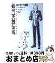 【中古】 銀河英雄伝説 vol．7（策謀篇 上） / 田中 芳樹, 道原 かつみ / 徳間書店 単行本 【宅配便出荷】