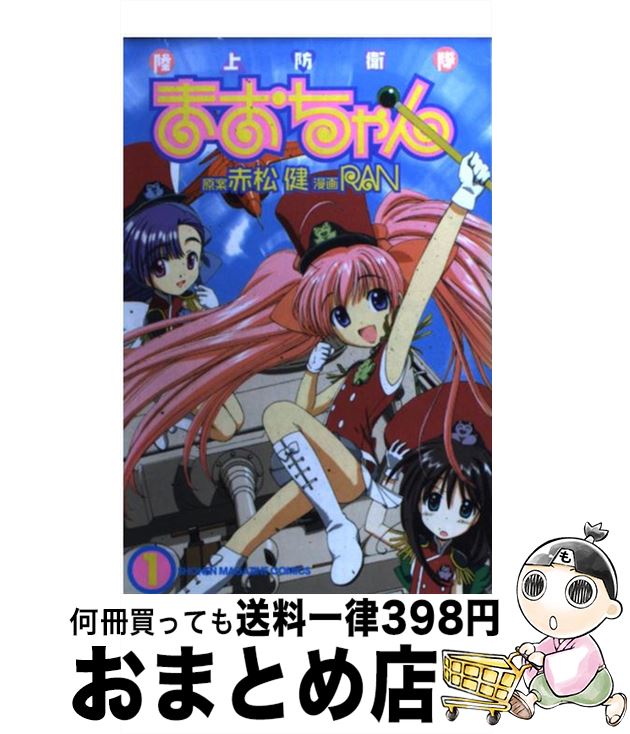 【中古】 陸上防衛隊まおちゃん 1 / 