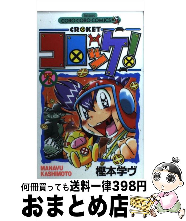 【中古】 コロッケ！ 7 / 樫本 学ヴ /