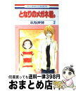 【中古】 となりのメガネ君。 第2巻 / ふじもと ゆうき / 白泉社 [コミック]【宅配便出荷】