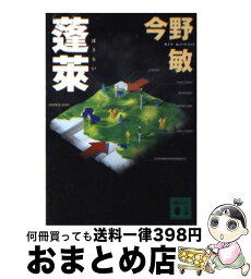 【中古】 蓬莱 / 今野 敏 / 講談社 [文庫]【宅配便出荷】