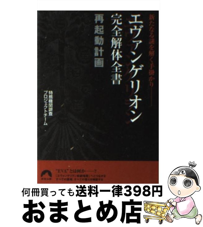 【中古】 エヴァンゲリオン完全解体全書再起動計画 新たなる謎を解く手掛かり / 特務機関調査プロジェクトチーム / 青春出版社 [文庫]【宅配便出荷】