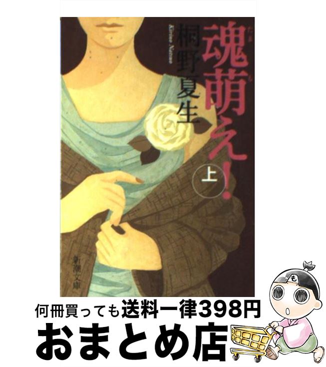 【中古】 魂萌え！ 上巻 / 桐野 夏生 / 新潮社 [文庫]【宅配便出荷】