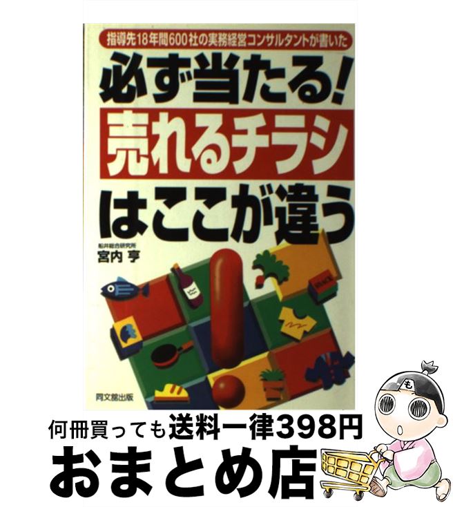 著者：宮内 亨出版社：同文舘出版サイズ：単行本ISBN-10：4495550314ISBN-13：9784495550318■こちらの商品もオススメです ● 集客アップ→売上アップの絶対法則 2000社の成功例から見つけた / 小野 達郎 / こう書房 [単行本] ■通常24時間以内に出荷可能です。※繁忙期やセール等、ご注文数が多い日につきましては　発送まで72時間かかる場合があります。あらかじめご了承ください。■宅配便(送料398円)にて出荷致します。合計3980円以上は送料無料。■ただいま、オリジナルカレンダーをプレゼントしております。■送料無料の「もったいない本舗本店」もご利用ください。メール便送料無料です。■お急ぎの方は「もったいない本舗　お急ぎ便店」をご利用ください。最短翌日配送、手数料298円から■中古品ではございますが、良好なコンディションです。決済はクレジットカード等、各種決済方法がご利用可能です。■万が一品質に不備が有った場合は、返金対応。■クリーニング済み。■商品画像に「帯」が付いているものがありますが、中古品のため、実際の商品には付いていない場合がございます。■商品状態の表記につきまして・非常に良い：　　使用されてはいますが、　　非常にきれいな状態です。　　書き込みや線引きはありません。・良い：　　比較的綺麗な状態の商品です。　　ページやカバーに欠品はありません。　　文章を読むのに支障はありません。・可：　　文章が問題なく読める状態の商品です。　　マーカーやペンで書込があることがあります。　　商品の痛みがある場合があります。