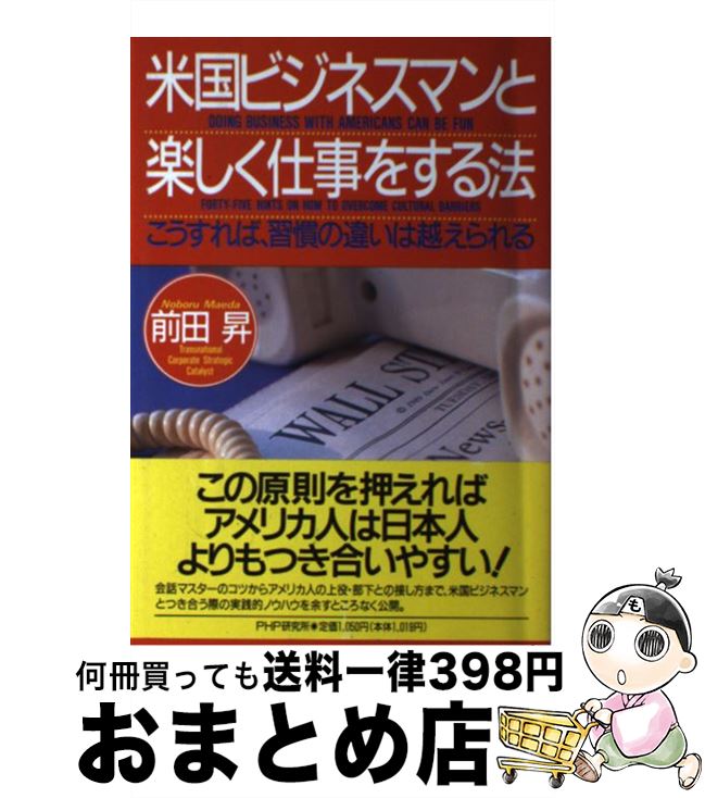 【中古】 米国ビジネスマンと楽しく仕事をする法 こうすれば、習慣の違いは越えられる / 前田 昇 / PHP研究所 [単行本]【宅配便出荷】