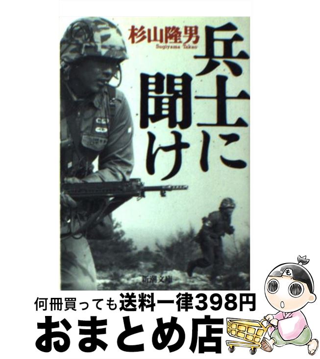 【中古】 兵士に聞け / 杉山 隆男 / 新潮社 [文庫]【宅配便出荷】