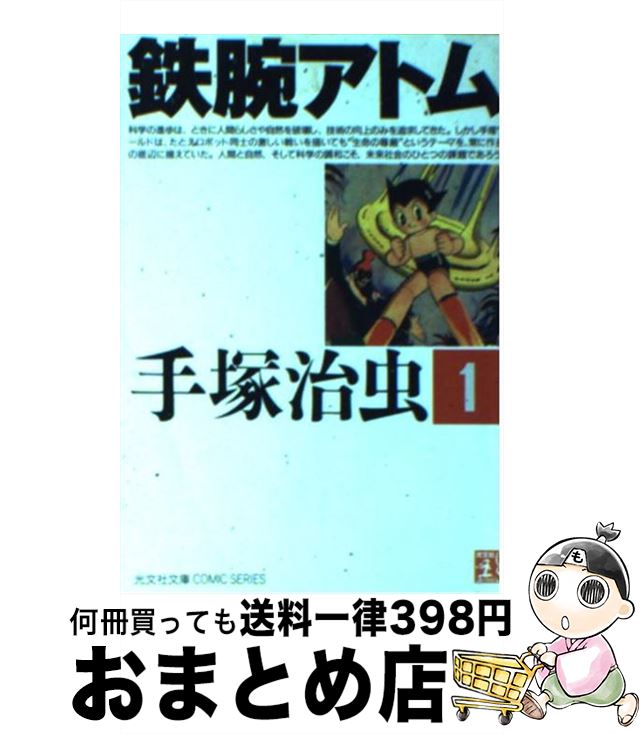 【中古】 鉄腕アトム 1 / 手塚 治虫 / 光文社 [文庫]【宅配便出荷】