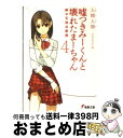 【中古】 嘘つきみーくんと壊れたまーちゃん 4 / 入間 人間, 左 / アスキー・メディアワークス [文庫]【宅配便出荷】