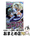 【中古】 ココア！ / 柏木 志保 / 講談社 [コミック]【宅配便出荷】