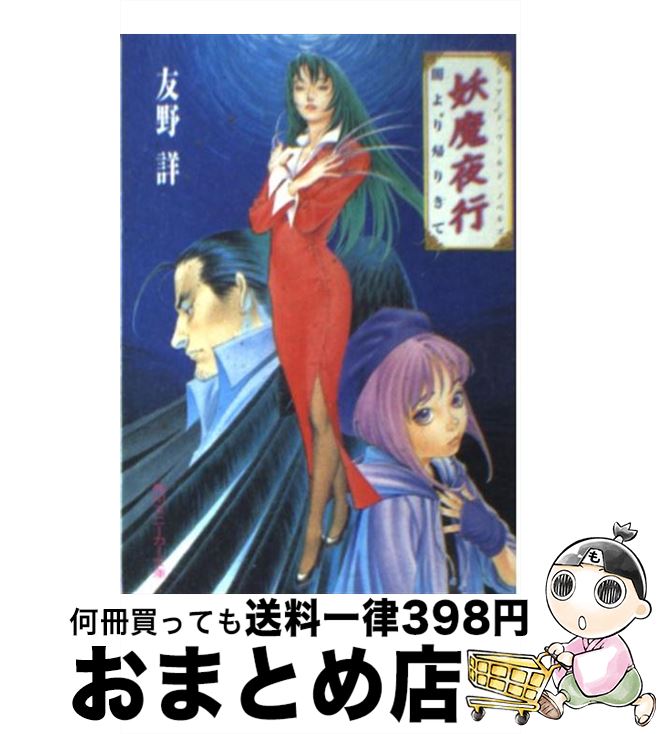 【中古】 妖魔夜行闇より帰りきて シェアード・ワールド・ノベルズ / 友野 詳, 青木 邦夫 / KADOKAWA [文庫]【宅配便出荷】