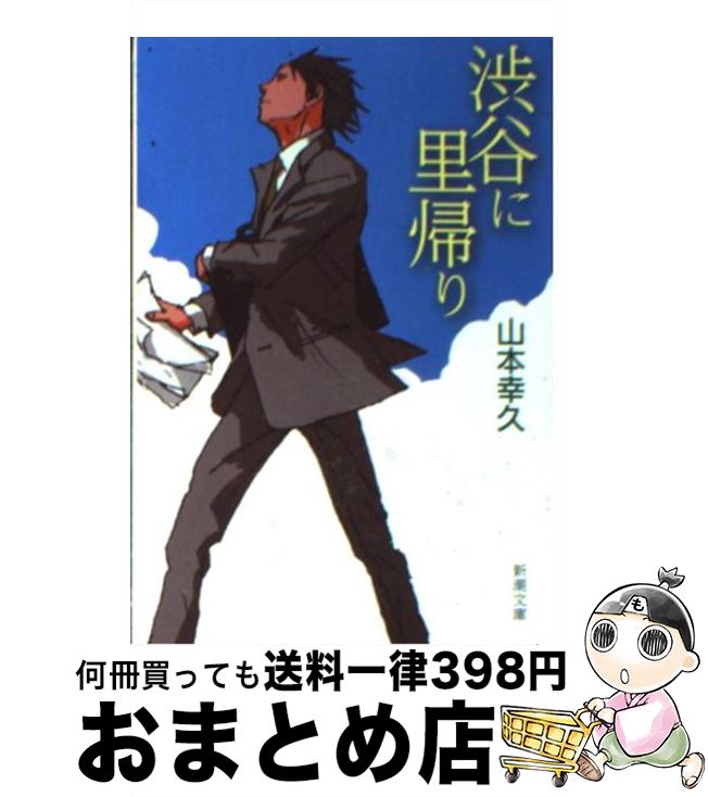  渋谷に里帰り / 山本 幸久 / 新潮社 