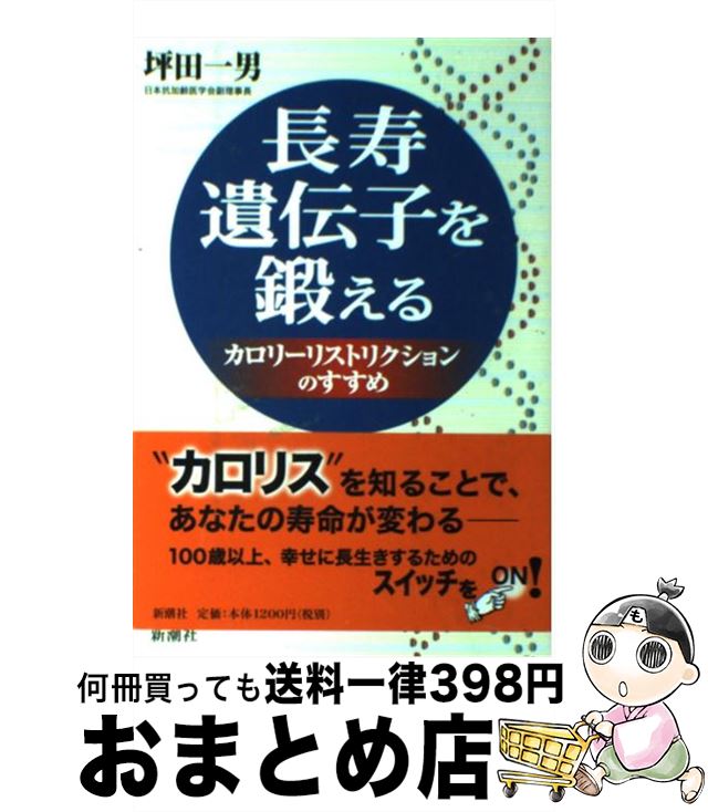 【中古】 長寿遺伝子を鍛える カロ