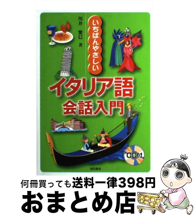 【中古】 いちばんやさしいイタリア語会話入門 / 川井 繁巳 / 池田書店 [単行本]【宅配便出荷】