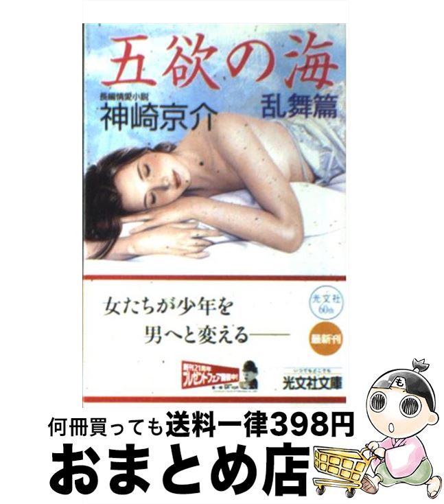 【中古】 五欲の海 長編情愛小説 乱舞篇 / 神崎 京介 / 光文社 [文庫]【宅配便出荷】