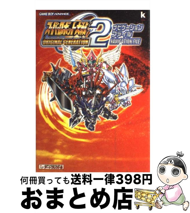 【中古】 スーパーロボット大戦original　generation　2ナビゲーションファ Game　boy　advance / アートプレスト / KADO [単行本]【宅配便出荷】