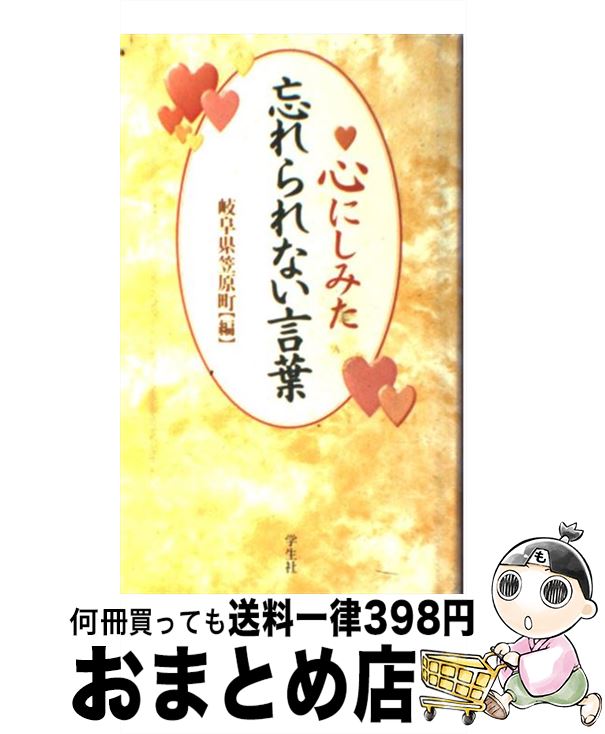 【中古】 心にしみた忘れられない言葉 / 岐阜県土岐郡笠原町どえりゃあネットワーク / 学生社 [単行本]【宅配便出荷】