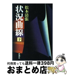 【中古】 状況曲線 下 / 松本 清張 / 新潮社 [単行本]【宅配便出荷】