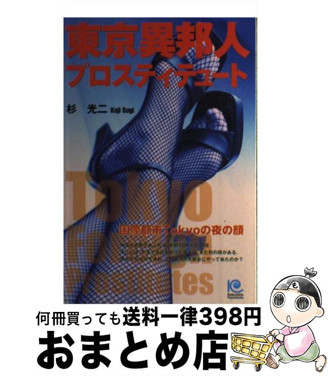 【中古】 東京異邦人プロスティテュート 国際都市Tokyoの夜の顔 / 杉 光ニ / 光文社 [単行本]【宅配便出荷】