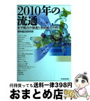 【中古】 2010年の流通 水平統合の加速と垂直統合の時代 / 野村総合研究所 / 東洋経済新報社 [単行本]【宅配便出荷】