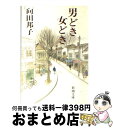 【中古】 男どき女どき 改版 / 向田 邦子 / 新潮社 [文庫]【宅配便出荷】