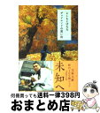 楽天もったいない本舗　おまとめ店【中古】 デッドエンドの思い出 / よしもと ばなな / 文藝春秋 [文庫]【宅配便出荷】