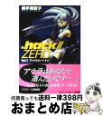 【中古】 ．hack／／zero vol．1 / 横手 美智子, 川島 旅順 / KADOKAWA [文庫]【宅配便出荷】