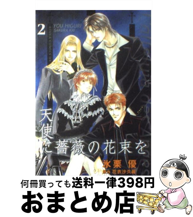 【中古】 天使に薔薇の花束を 第2巻 / 氷栗 優 / KADOKAWA [コミック]【宅配便出荷】