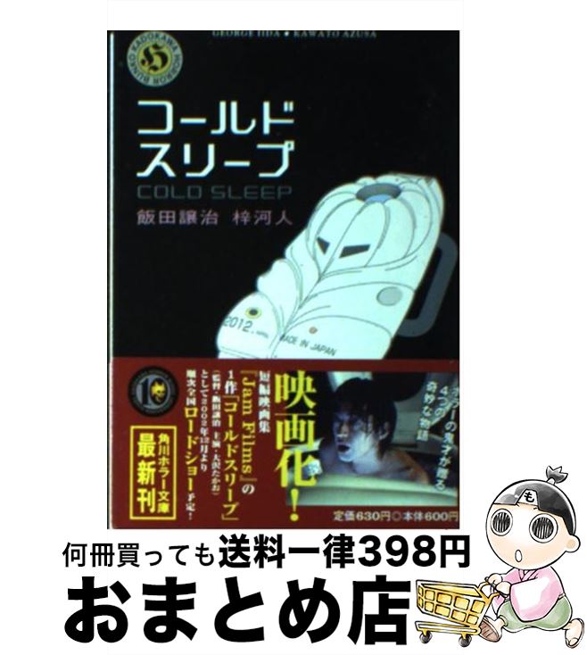 【中古】 コールドスリープ / 飯田 譲治, 梓 河人 / KADOKAWA [文庫]【宅配便出荷】