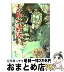 【中古】 太陽の誘惑 「花の探偵」綾杉咲哉 / 七穂 美也子, 凱王 安也子 / 集英社 [文庫]【宅配便出荷】