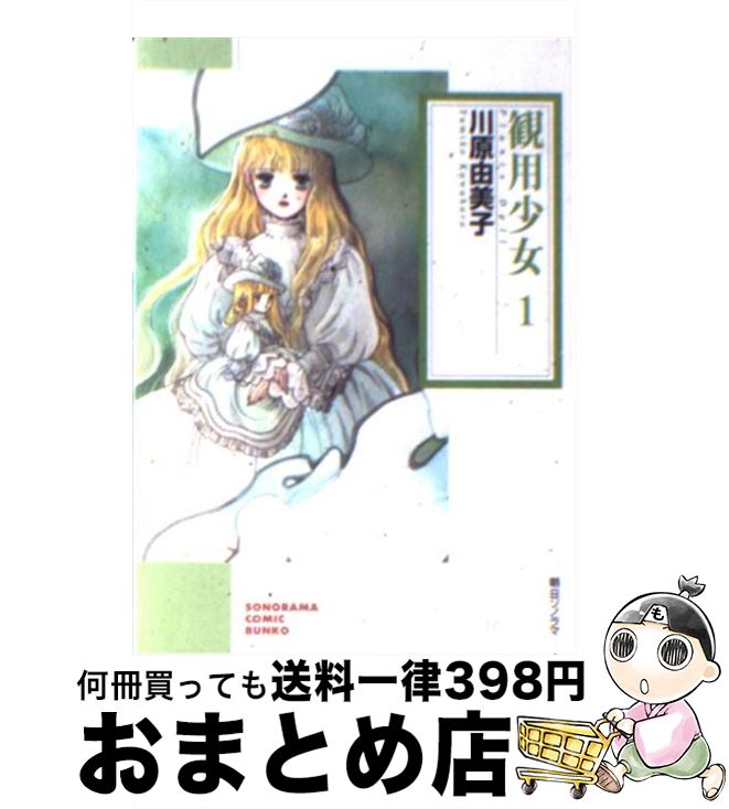 【中古】 観用少女（プランツ・ドール） 1 / 川原 由美子 / 朝日ソノラマ [文庫]【宅配便出荷】