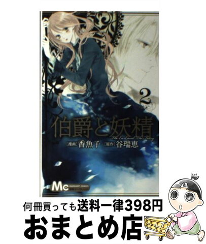 【中古】 伯爵と妖精 2 / 香魚子 / 集英社 [コミック]【宅配便出荷】