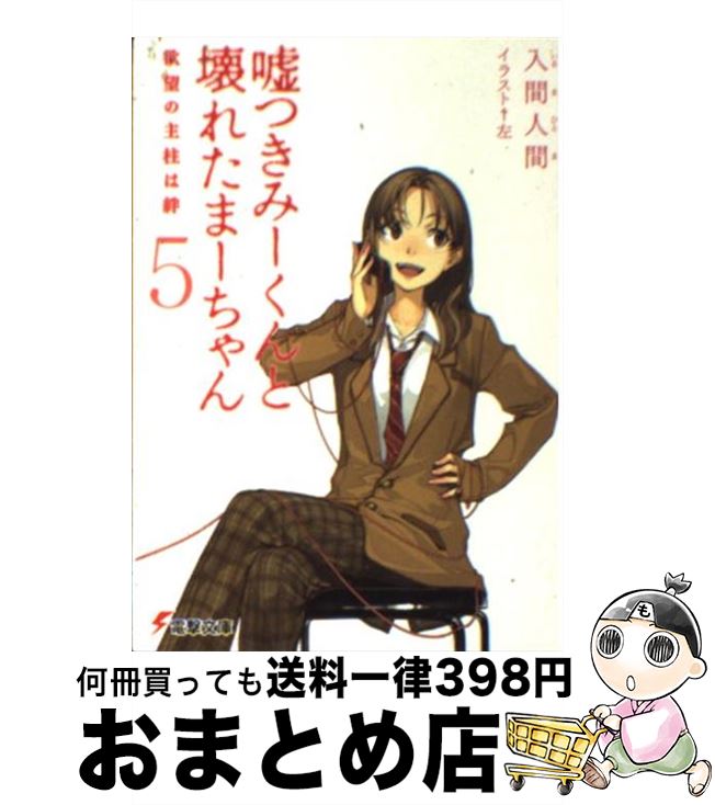 【中古】 嘘つきみーくんと壊れたまーちゃん 5 / 入間 人間, 左 / アスキー・メディアワークス [文庫]【宅配便出荷】