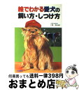 著者：日東書院本社出版社：日東書院本社サイズ：単行本ISBN-10：4528006332ISBN-13：9784528006331■こちらの商品もオススメです ● 愛犬のしつけと訓練入門 正しい叱り方、ほめ方から付き合い方、遊び方まで / 主婦と生活社 / 主婦と生活社 [単行本] ● 愛犬のしつけ＋15のトレーニング いいコになる！ / 丸山 美恵子 / 永岡書店 [単行本] ● 犬のしつけ26アドバイス 飼い主も犬も幸せになれる / 中村 多恵 / 池田書店 [単行本] ■通常24時間以内に出荷可能です。※繁忙期やセール等、ご注文数が多い日につきましては　発送まで72時間かかる場合があります。あらかじめご了承ください。■宅配便(送料398円)にて出荷致します。合計3980円以上は送料無料。■ただいま、オリジナルカレンダーをプレゼントしております。■送料無料の「もったいない本舗本店」もご利用ください。メール便送料無料です。■お急ぎの方は「もったいない本舗　お急ぎ便店」をご利用ください。最短翌日配送、手数料298円から■中古品ではございますが、良好なコンディションです。決済はクレジットカード等、各種決済方法がご利用可能です。■万が一品質に不備が有った場合は、返金対応。■クリーニング済み。■商品画像に「帯」が付いているものがありますが、中古品のため、実際の商品には付いていない場合がございます。■商品状態の表記につきまして・非常に良い：　　使用されてはいますが、　　非常にきれいな状態です。　　書き込みや線引きはありません。・良い：　　比較的綺麗な状態の商品です。　　ページやカバーに欠品はありません。　　文章を読むのに支障はありません。・可：　　文章が問題なく読める状態の商品です。　　マーカーやペンで書込があることがあります。　　商品の痛みがある場合があります。