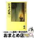 【中古】 宮本武蔵 3 / 吉川 英治 / 講談社 文庫 【宅配便出荷】