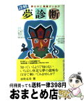 【中古】 詳解夢診断 夢の中に“閻魔”がいる！？ / 砂町 玄舟 / Gakken [新書]【宅配便出荷】