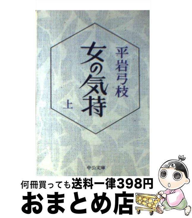 【中古】 女の気持 上巻 / 平岩 弓枝 / 中央公論新社 [文庫]【宅配便出荷】