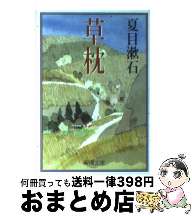 【中古】 草枕 改版 / 夏目 漱石 / 新