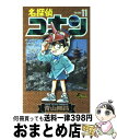  名探偵コナン 11 / 青山 剛昌 / 小学館 