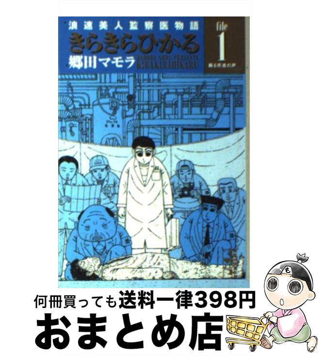 楽天もったいない本舗　おまとめ店【中古】 きらきらひかる 浪速美人監察医物語 file　1 / 郷田 マモラ / 講談社 [文庫]【宅配便出荷】
