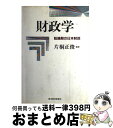 【中古】 財政学 転換期の日本財政 / 片桐 正俊 / 東洋経済新報社 [単行本]【宅配便出荷】